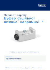 Буфер суцільної нижньої напрямної  * Паспорт виробу UK