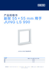 副架 55×55 mm 用于 JUNG LS 990 产品规格书 ZH