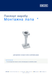 Монтажна лапа  * Паспорт виробу UK