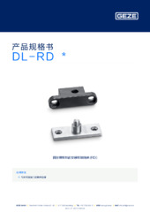 DL-RD  * 产品规格书 ZH