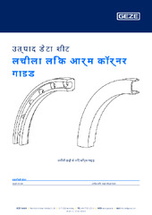 लचीला लिंक आर्म कॉर्नर गाइड उत्पाद डेटा शीट HI