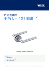 手柄 LH 101 圆形  * 产品规格书 ZH