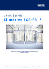 Slimdrive SCR-FR  * उत्पाद डेटा शीट HI