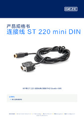 连接线 ST 220 mini DIN 产品规格书 ZH