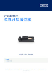 柔性开启限位器 产品规格书 ZH