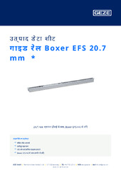गाइड रेल Boxer EFS 20.7 mm  * उत्पाद डेटा शीट HI