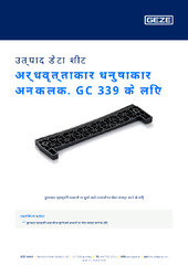 अर्धवृत्ताकार धनुषाकार अनुकूलक, GC 339 के लिए उत्पाद डेटा शीट HI