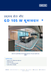 GD 105 W घुमावदार  * उत्पाद डेटा शीट HI
