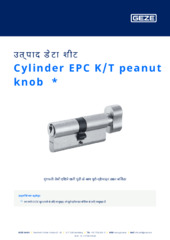 Cylinder EPC K/T peanut knob  * उत्पाद डेटा शीट HI