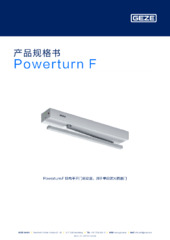 Powerturn F 产品规格书 ZH
