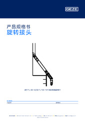 旋转接头 产品规格书 ZH