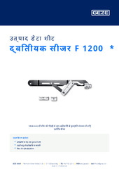 द्वितीयक सीजर F 1200  * उत्पाद डेटा शीट HI