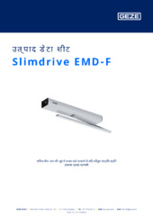 Slimdrive EMD-F उत्पाद डेटा शीट HI