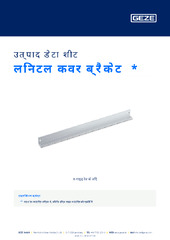 लिनटल कवर ब्रैकेट  * उत्पाद डेटा शीट HI