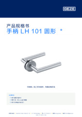 手柄 LH 101 圆形  * 产品规格书 ZH