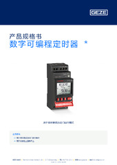 数字可编程定时器  * 产品规格书 ZH