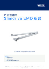 Slimdrive EMD 折臂 产品规格书 ZH