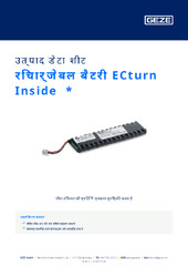 रिचार्जेबल बैटरी ECturn Inside  * उत्पाद डेटा शीट HI