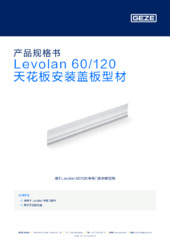 Levolan 60/120 天花板安装盖板型材 产品规格书 ZH