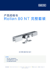 Rollan 80 NT 完整套装 产品规格书 ZH