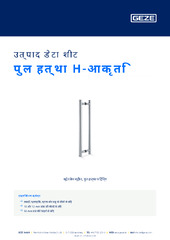 पुल हत्था H-आकृति उत्पाद डेटा शीट HI