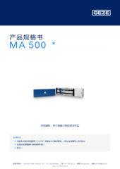 MA 500  * 产品规格书 ZH