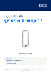 पुल हत्था D-आकृति  * उत्पाद डेटा शीट HI