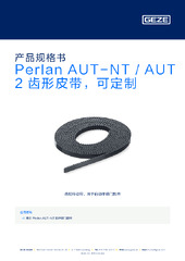 Perlan AUT-NT / AUT 2 齿形皮带，可定制 产品规格书 ZH