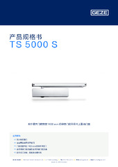 TS 5000 S 产品规格书 ZH