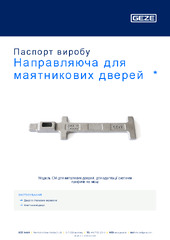 Направляюча для маятникових дверей  * Паспорт виробу UK