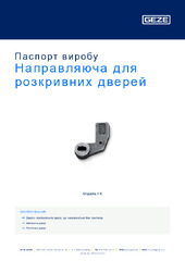 Направляюча для розкривних дверей Паспорт виробу UK