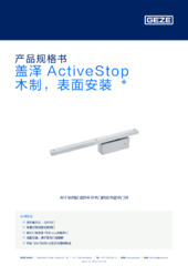 盖泽 ActiveStop 木制，表面安装  * 产品规格书 ZH