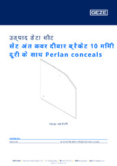 सेट अंत कवर दीवार ब्रैकेट 10 मिमी दूरी के साथ Perlan conceals उत्पाद डेटा शीट HI