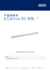 ECdrive 90 导轨  * 产品规格书 ZH