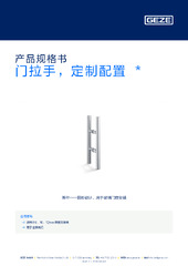 门拉手，定制配置  * 产品规格书 ZH
