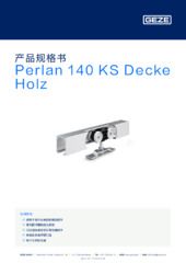 Perlan 140 KS Decke Holz 产品规格书 ZH