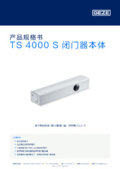 TS 4000 S 闭门器本体 产品规格书 ZH