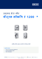 सेंट्रल लॉकिंग F 1200  * उत्पाद डेटा शीट HI