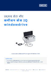 कमीशन केस IQ windowdrive उत्पाद डेटा शीट HI