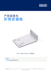 折臂安装板 产品规格书 ZH