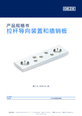 拉杆导向装置和插销板 产品规格书 ZH