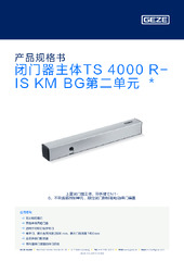 闭门器主体TS 4000 R-IS KM BG第二单元  * 产品规格书 ZH