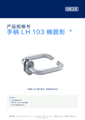 手柄 LH 103 椭圆形  * 产品规格书 ZH