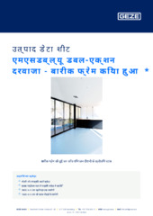 एमएसडब्ल्यू डबल-एक्शन दरवाजा - बारीक फ्रेम किया हुआ  * उत्पाद डेटा शीट HI