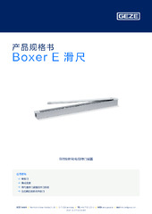 Boxer E 滑尺 产品规格书 ZH