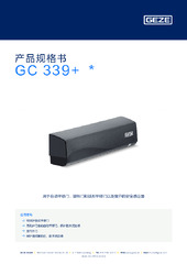 GC 339+  * 产品规格书 ZH