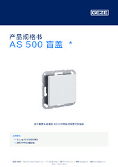 AS 500 盲盖  * 产品规格书 ZH