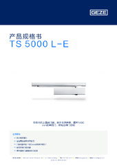 TS 5000 L-E 产品规格书 ZH