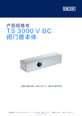TS 3000 V BC 闭门器本体 产品规格书 ZH