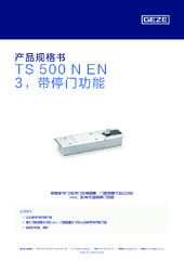 TS 500 N EN 3，带停门功能 产品规格书 ZH